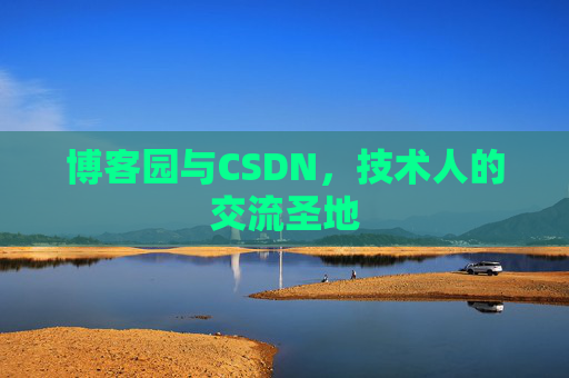 博客园与CSDN，技术人的交流圣地